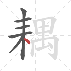 耦的笔顺第6画：点