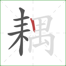 耦的笔顺第7画：竖