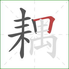 耦的笔顺第8画：横折