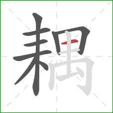 耦的笔顺第9画：横