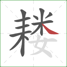 耧的笔顺第12画：捺