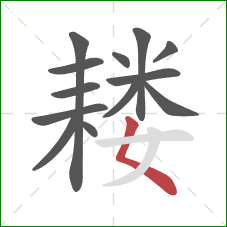 耧的笔顺第13画：撇点