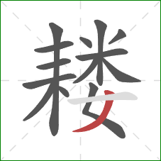 耧的笔顺第14画：撇