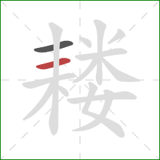 耧的笔顺第2画：横