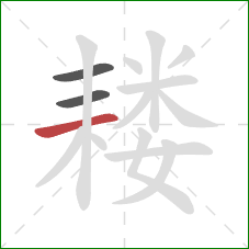 耧的笔顺第3画：横