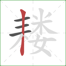 耧的笔顺第4画：竖