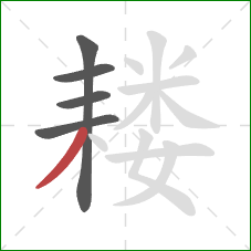 耧的笔顺第5画：撇