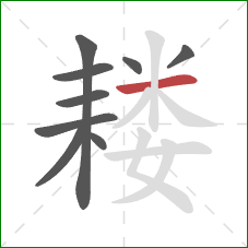 耧的笔顺第9画：横