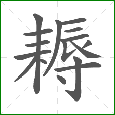 耨的部首 耨的部首