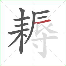 耨的笔顺第10画:横 耨的笔顺第10画:横