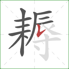 耨的笔顺第11画:竖提 耨的笔顺第11画:竖提