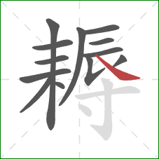 耨的笔顺第13画:捺 耨的笔顺第13画:捺