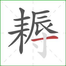 耨的笔顺第14画:横 耨的笔顺第14画:横