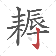 耨的笔顺第15画:竖钩 耨的笔顺第15画:竖钩