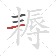 耨的笔顺第3画:横 耨的笔顺第3画:横