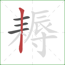 耨的笔顺第4画:竖 耨的笔顺第4画:竖