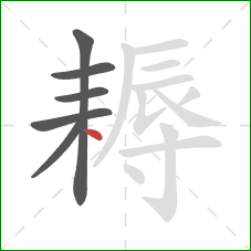 耨的笔顺第6画:点 耨的笔顺第6画:点