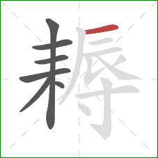 耨的笔顺第7画:横 耨的笔顺第7画:横