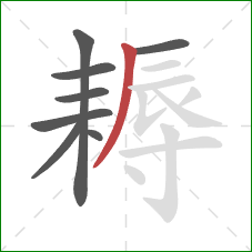 耨的笔顺第8画:撇 耨的笔顺第8画:撇