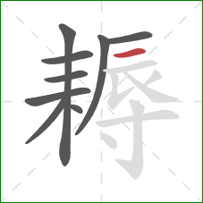 耨的笔顺第9画:横 耨的笔顺第9画:横