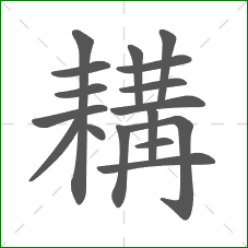 耩的部首 耩的部首