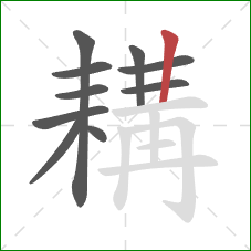 耩的笔顺第10画:竖 耩的笔顺第10画:竖