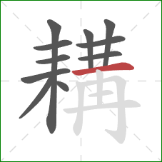 耩的笔顺第11画:横 耩的笔顺第11画:横