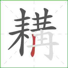 耩的笔顺第12画:竖 耩的笔顺第12画:竖