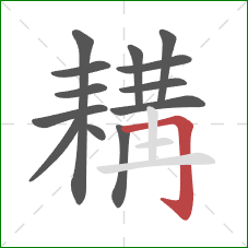 耩的笔顺第13画:横折钩 耩的笔顺第13画:横折钩