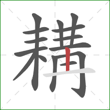 耩的笔顺第15画:横 耩的笔顺第15画:横