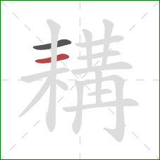 耩的笔顺第2画:横 耩的笔顺第2画:横