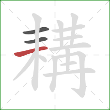 耩的笔顺第3画:横 耩的笔顺第3画:横