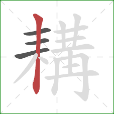 耩的笔顺第4画:竖 耩的笔顺第4画:竖