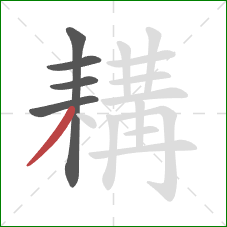 耩的笔顺第5画:撇 耩的笔顺第5画:撇