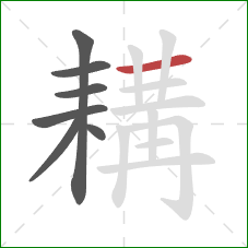 耩的笔顺第7画:横 耩的笔顺第7画:横