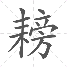 耪的部首 耪的部首