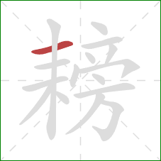 耪的笔顺第1画:横 耪的笔顺第1画:横