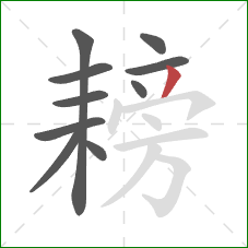 耪的笔顺第10画:撇 耪的笔顺第10画:撇