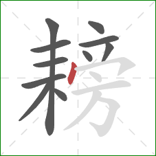 耪的笔顺第11画:点 耪的笔顺第11画:点