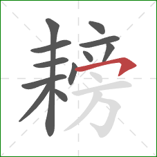 耪的笔顺第12画:横钩 耪的笔顺第12画:横钩