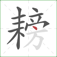 耪的笔顺第13画:点 耪的笔顺第13画:点