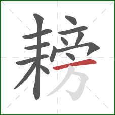 耪的笔顺第14画:横 耪的笔顺第14画:横