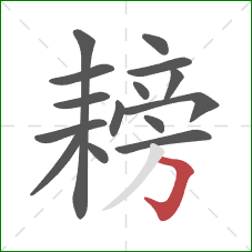 耪的笔顺第15画:横折钩 耪的笔顺第15画:横折钩