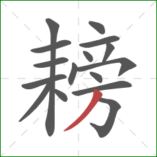 耪的笔顺第16画:撇 耪的笔顺第16画:撇