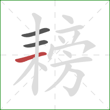 耪的笔顺第3画:横 耪的笔顺第3画:横