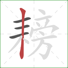 耪的笔顺第4画:竖 耪的笔顺第4画:竖