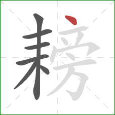 耪的笔顺第7画:点 耪的笔顺第7画:点