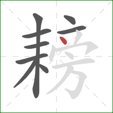 耪的笔顺第9画:点 耪的笔顺第9画:点