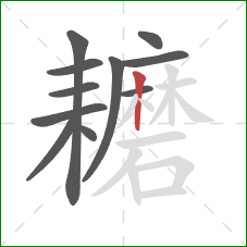 耱的笔顺第11画：竖