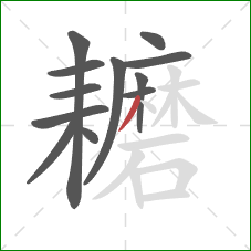 耱的笔顺第12画：撇